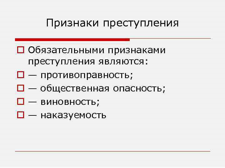 Признаки преступления o Обязательными признаками преступления являются: o — противоправность; o — общественная опасность;