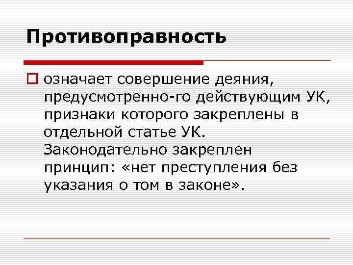 Противоправность o означает совершение деяния, предусмотренно го действующим УК, признаки которого закреплены в отдельной