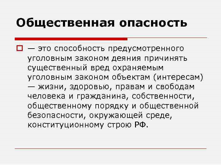 Общественная опасность o — это способность предусмотренного уголовным законом деяния причинять существенный вред охраняемым