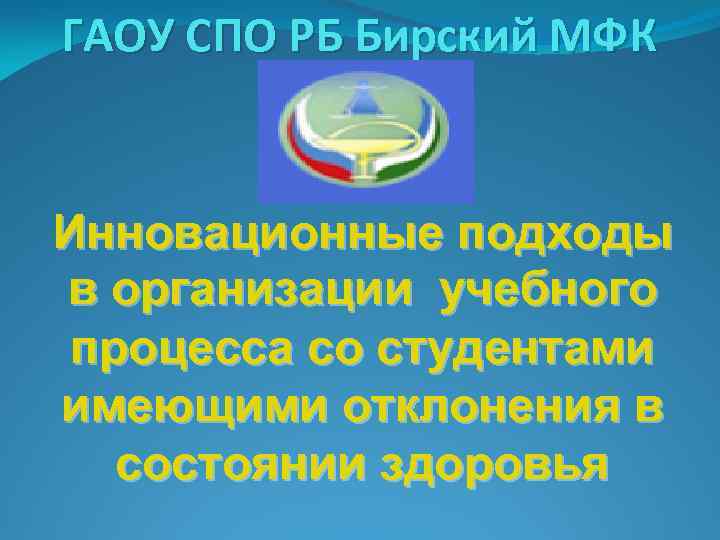 ГАОУ СПО РБ Бирский МФК Инновационные подходы в организации учебного процесса со студентами имеющими