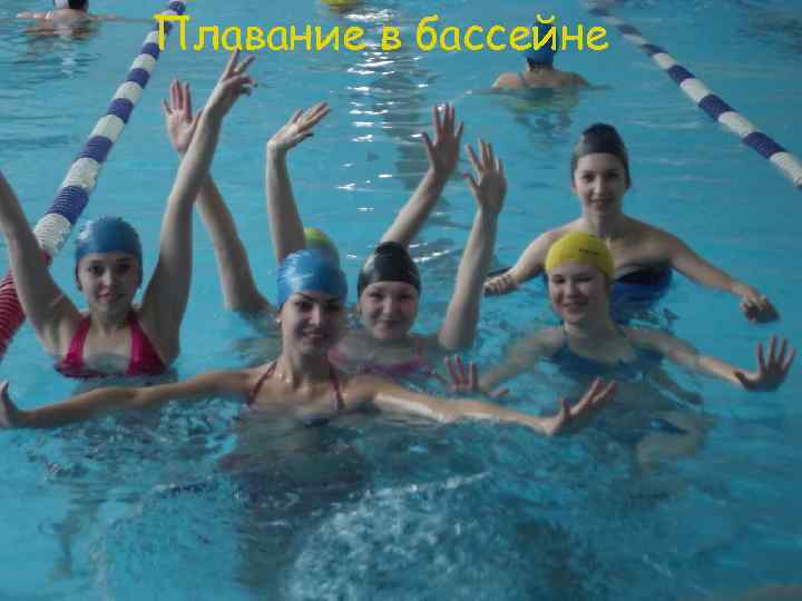 Плавание в бассейне 