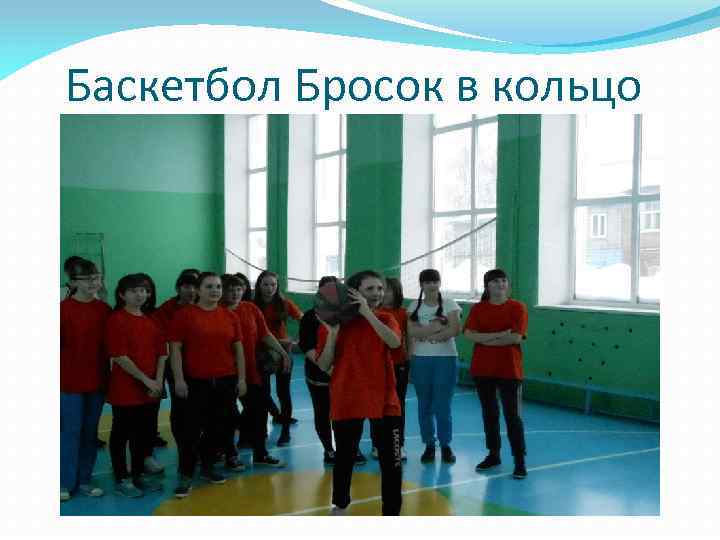 Баскетбол Бросок в кольцо 