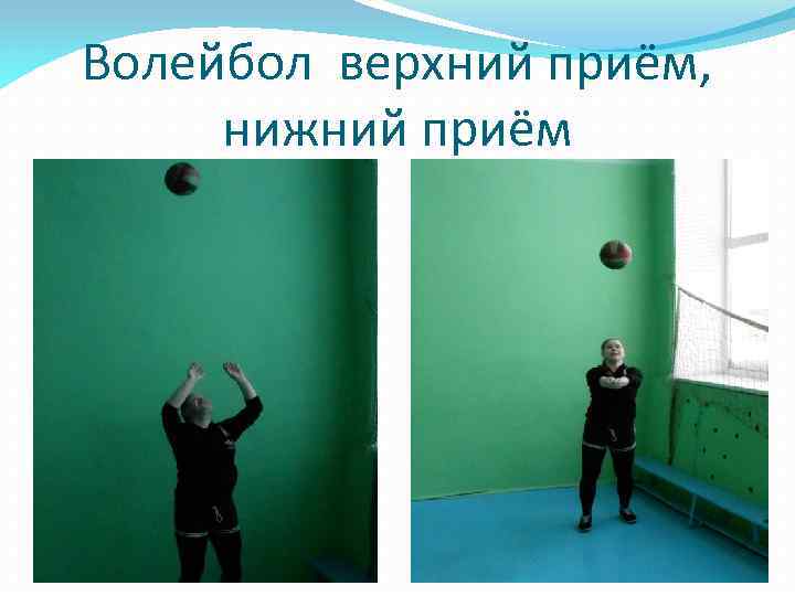 Волейбол верхний приём, нижний приём 
