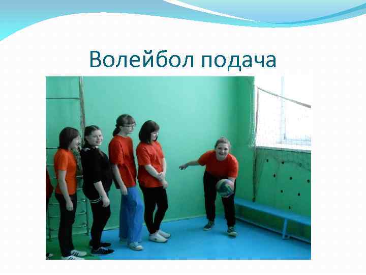 Волейбол подача 