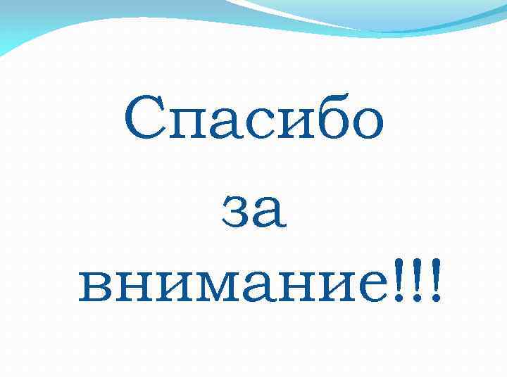 Спасибо за внимание!!! 