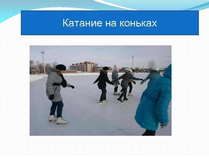 Катание на коньках 
