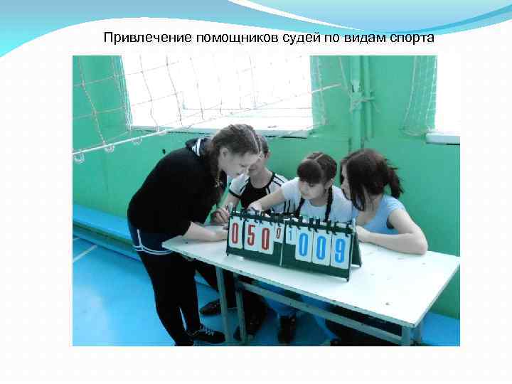 Привлечение помощников судей по видам спорта 