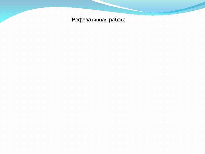 Реферативная работа 