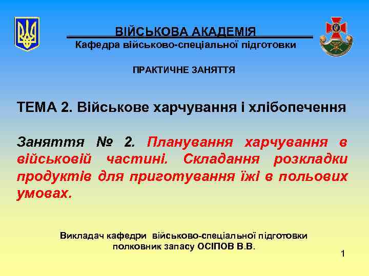 ВІЙСЬКОВА АКАДЕМІЯ Кафедра військово-спеціальної підготовки ПРАКТИЧНЕ ЗАНЯТТЯ ТЕМА 2. Військове харчування і хлібопечення Заняття