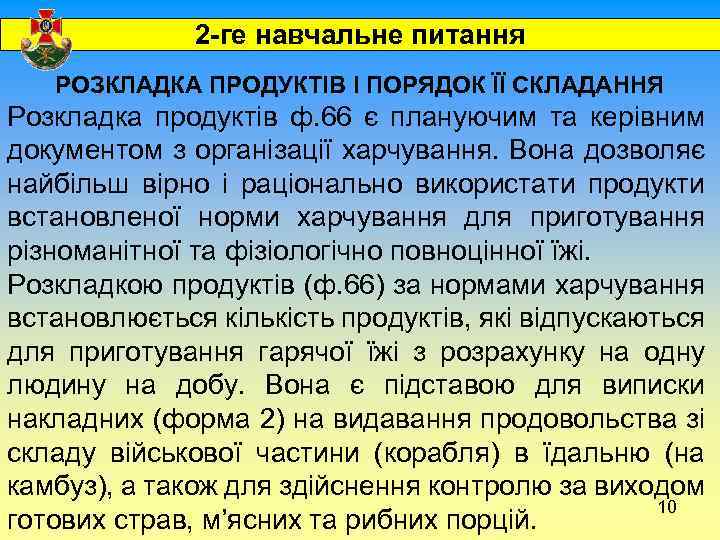  2 -ге навчальне питання РОЗКЛАДКА ПРОДУКТІВ І ПОРЯДОК ЇЇ СКЛАДАННЯ Розкладка продуктів ф.