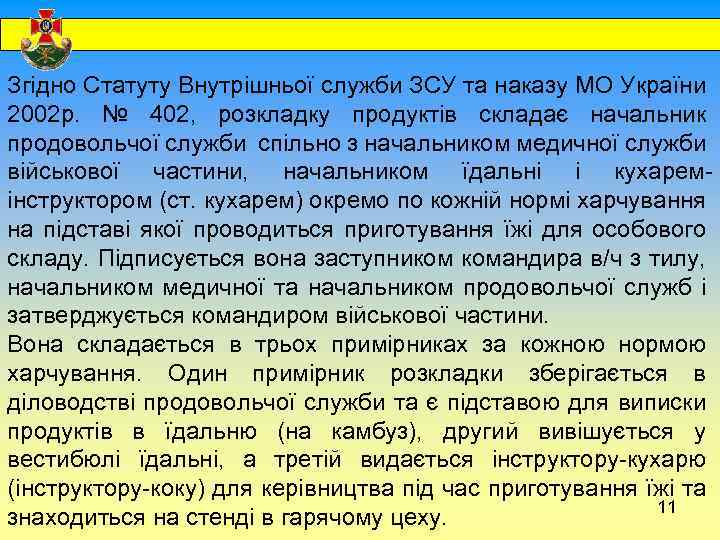  Згідно Статуту Внутрішньої служби ЗСУ та наказу МО України 2002 р. № 402,