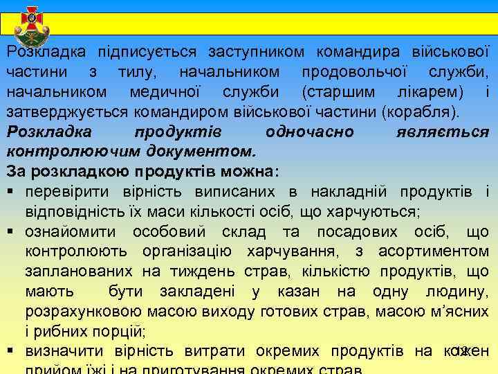  Розкладка підписується заступником командира військової частини з тилу, начальником продовольчої служби, начальником медичної