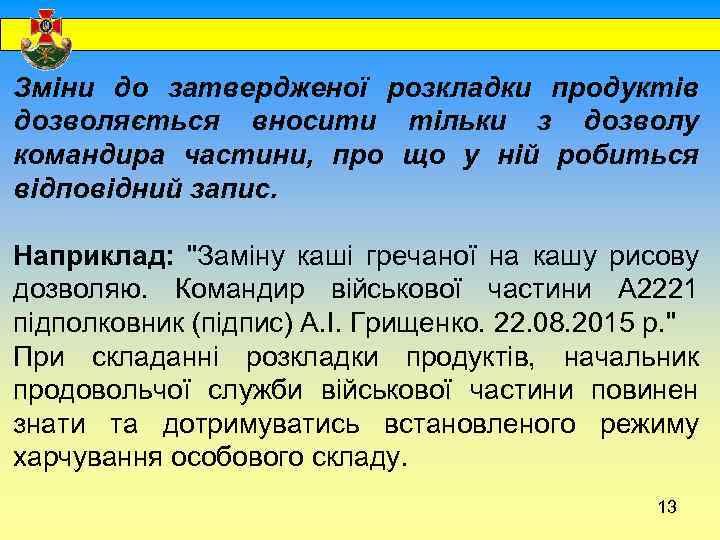  Зміни до затвердженої розкладки продуктів дозволяється вносити тільки з дозволу командира частини, про