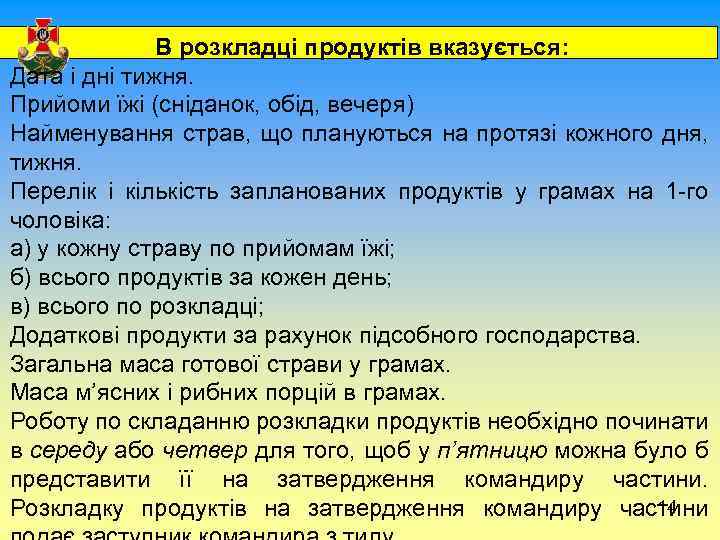  В розкладці продуктів вказується: Дата і дні тижня. Прийоми їжі (сніданок, обід, вечеря)