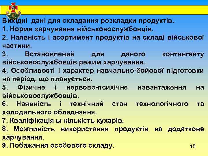  Вихідні дані для складання розкладки продуктів. 1. Норми харчування військовослужбовців. 2. Наявність і