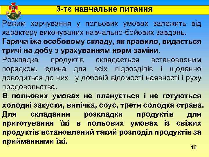  3 -тє навчальне питання Режим харчування у польових умовах залежить від характеру виконуваних