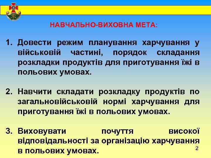  НАВЧАЛЬНО-ВИХОВНА МЕТА: 1. Довести режим планування харчування у військовій частині, порядок складання розкладки