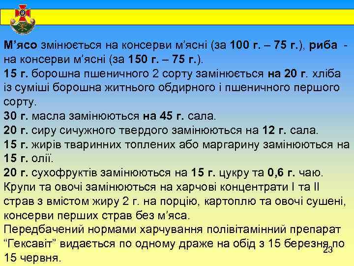  М’ясо змінюється на консерви м’ясні (за 100 г. – 75 г. ), риба