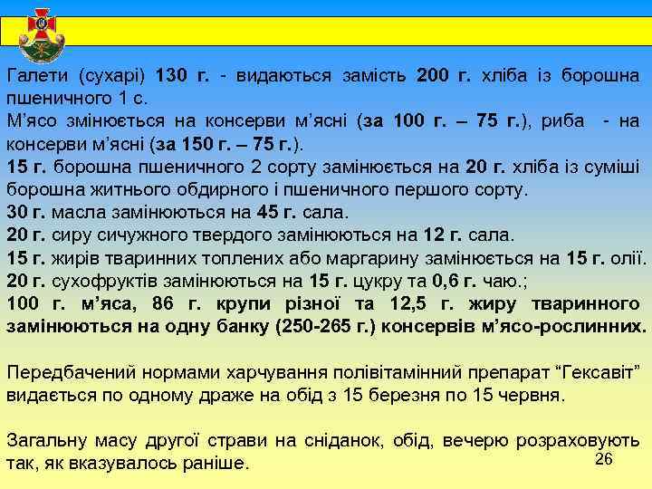  Галети (сухарі) 130 г. - видаються замість 200 г. хліба із борошна пшеничного