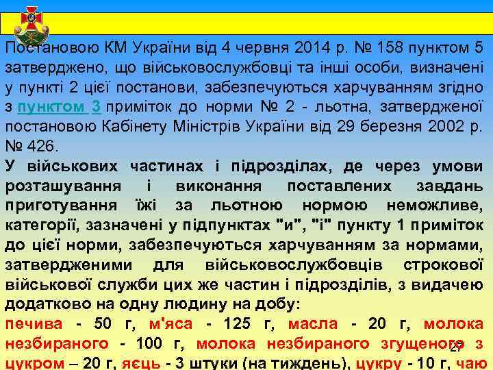  Постановою КМ України від 4 червня 2014 р. № 158 пунктом 5 затверджено,