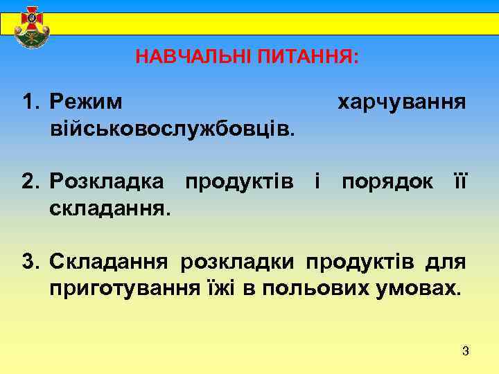  НАВЧАЛЬНІ ПИТАННЯ: 1. Режим військовослужбовців. харчування 2. Розкладка продуктів і порядок її складання.