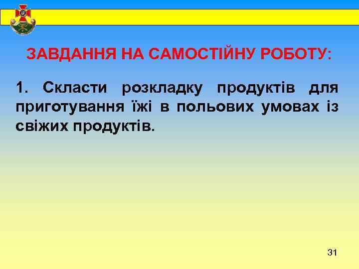  ЗАВДАННЯ НА САМОСТІЙНУ РОБОТУ: 1. Скласти розкладку продуктів для приготування їжі в польових