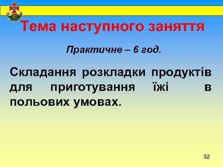  Тема наступного заняття Практичне – 6 год. Складання розкладки продуктів для приготування їжі