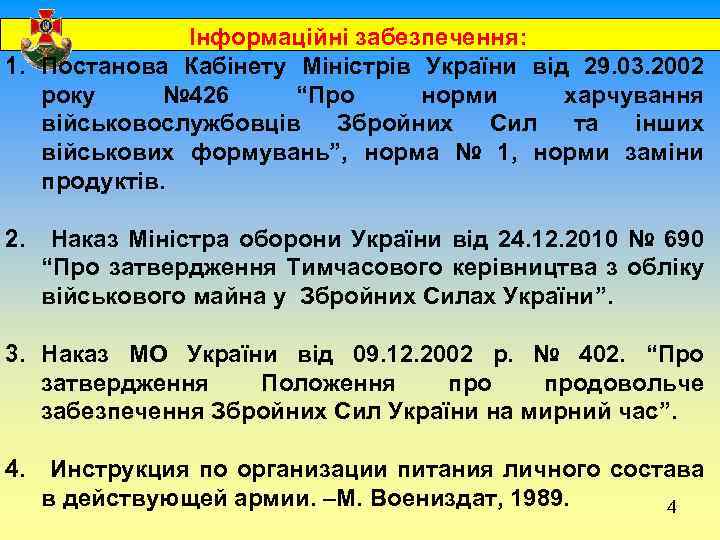  Інформаційні забезпечення: 1. Постанова Кабінету Міністрів України від 29. 03. 2002 року №