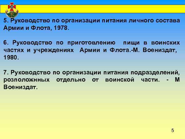  5. Руководство по организации питания личного состава Армии и Флота, 1978. 6. Руководство