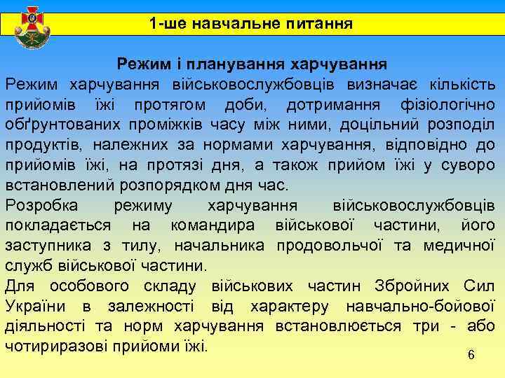  1 -ше навчальне питання Режим і планування харчування Режим харчування військовослужбовців визначає кількість