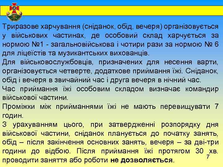  Триразове харчування (сніданок, обід, вечеря) організовується у військових частинах, де особовий склад харчується