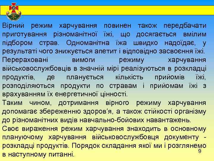  Вірний режим харчування повинен також передбачати приготування різноманітної їжі, що досягається вмілим підбором