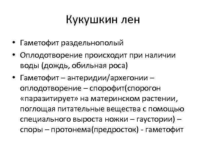 Кукушкин лен • Гаметофит раздельнополый • Оплодотворение происходит при наличии воды (дождь, обильная роса)