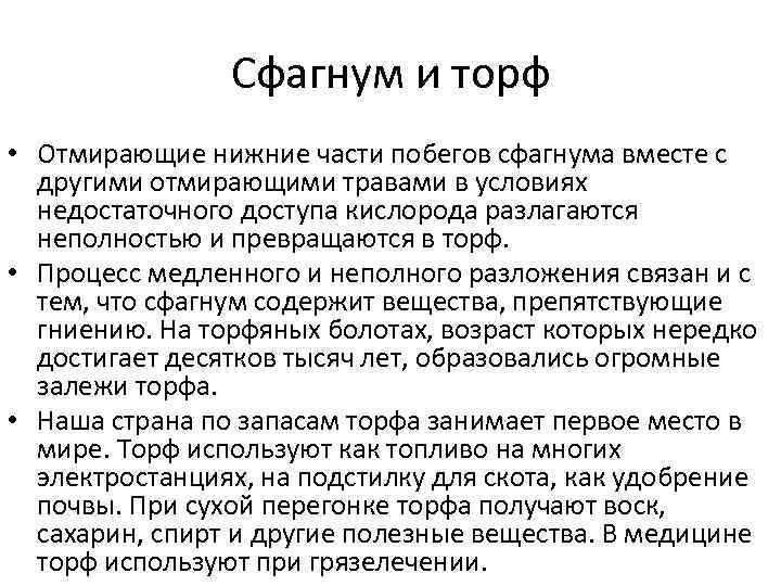 Сфагнум и торф • Отмирающие нижние части побегов сфагнума вместе с другими отмирающими травами
