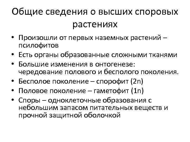 Общие сведения о высших споровых растениях • Произошли от первых наземных растений – псилофитов