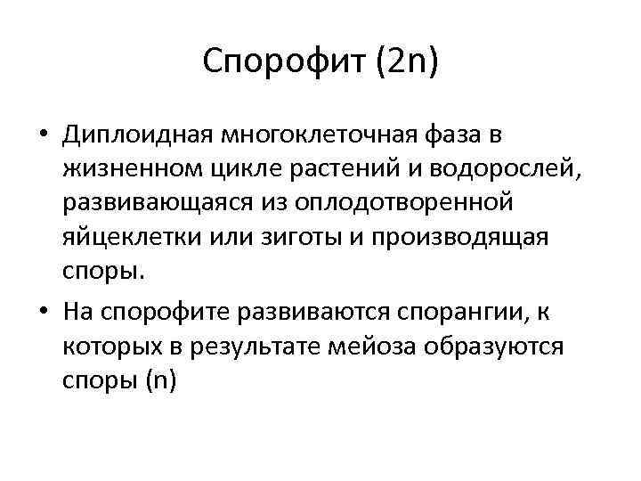 Спорофит (2 n) • Диплоидная многоклеточная фаза в жизненном цикле растений и водорослей, развивающаяся