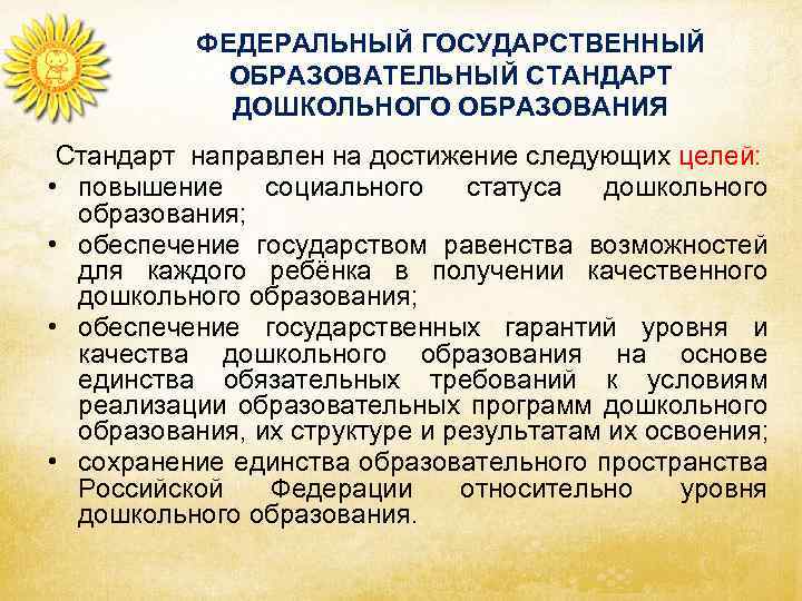 Стандарт дошкольного образования. Государственный образовательный стандарт дошкольного образования. Требования стандарта дошкольного образования. Стандарт ДОУ направлен на достижение следующих целей. Требования ФГОС К образованию детей дошкольного возраста.