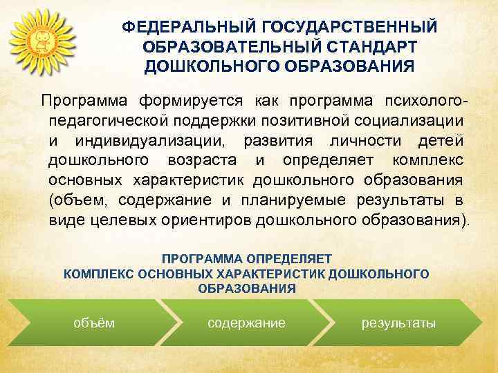 ФЕДЕРАЛЬНЫЙ ГОСУДАРСТВЕННЫЙ ОБРАЗОВАТЕЛЬНЫЙ СТАНДАРТ ДОШКОЛЬНОГО ОБРАЗОВАНИЯ Программа формируется как программа психологопедагогической поддержки позитивной социализации