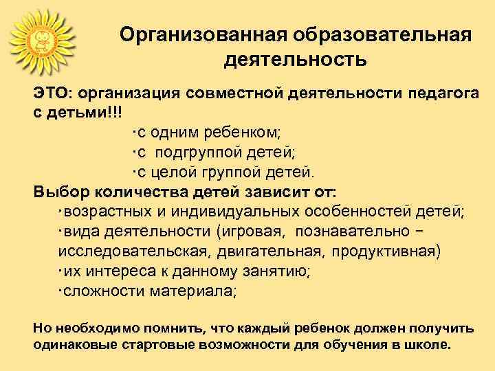 Организованная образовательная деятельность ЭТО: организация совместной деятельности педагога с детьми!!! • с одним ребенком;