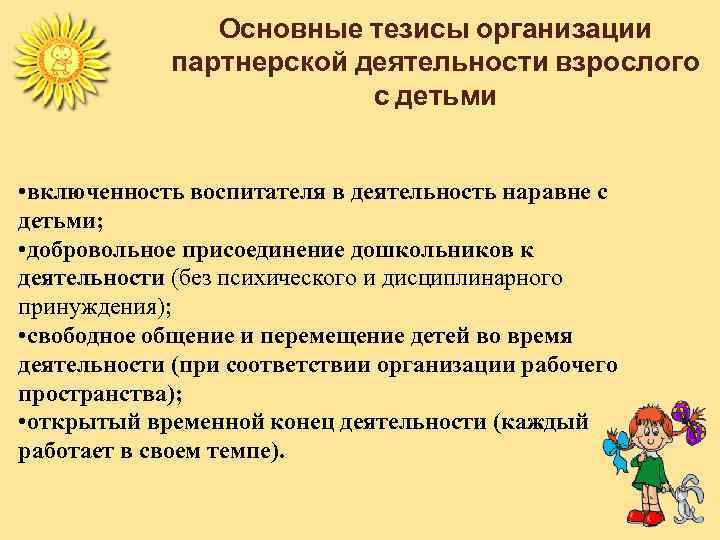 Основные тезисы организации партнерской деятельности взрослого с детьми • включенность воспитателя в деятельность наравне