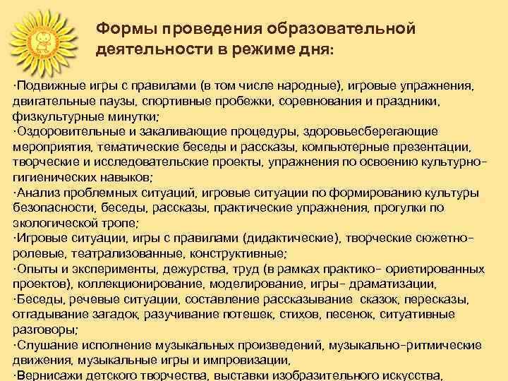 Формы проведения образовательной деятельности в режиме дня: • Подвижные игры с правилами (в том