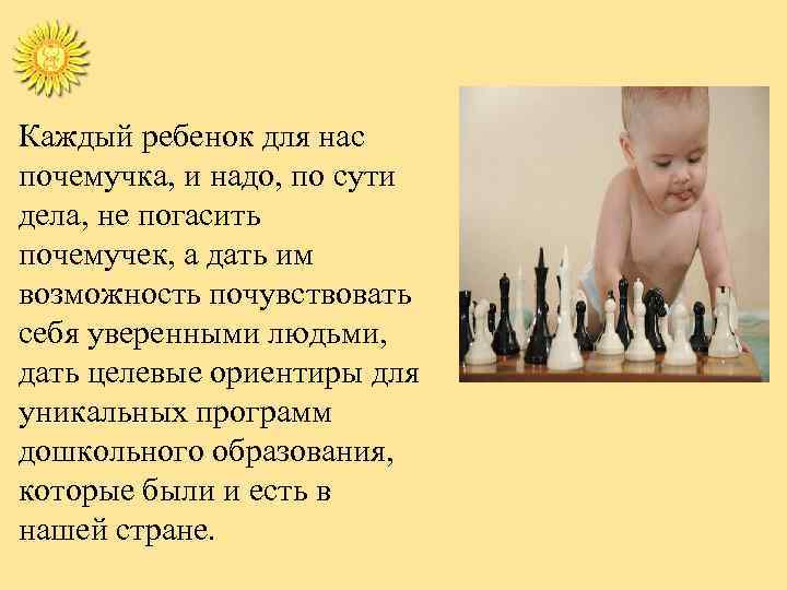 Каждый ребенок для нас почемучка, и надо, по сути дела, не погасить почемучек, а