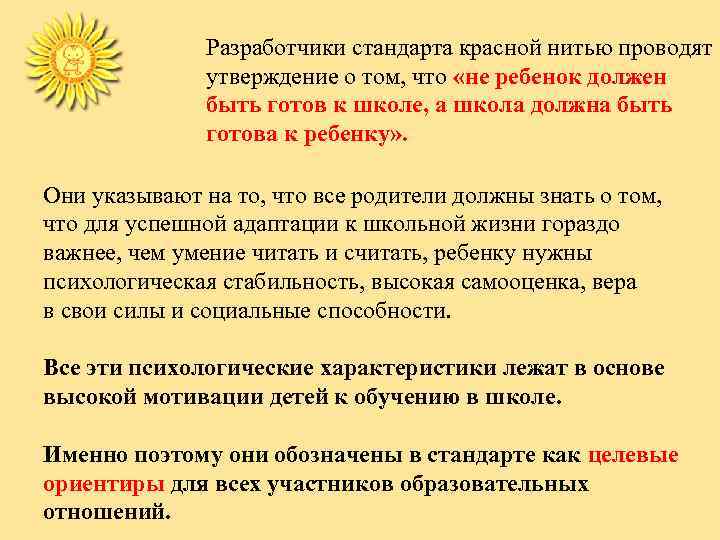 Разработчики стандарта красной нитью проводят утверждение о том, что «не ребенок должен быть готов