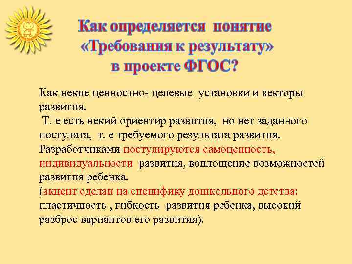 Как некие ценностно- целевые установки и векторы развития. Т. е есть некий ориентир развития,