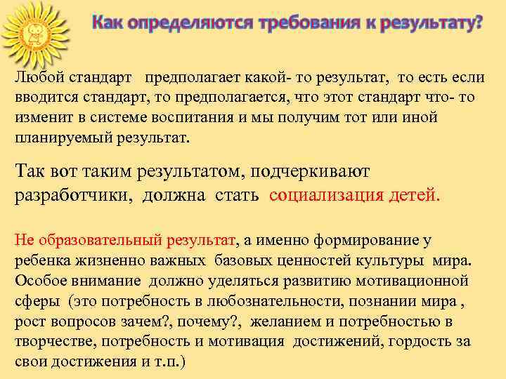 Любой стандарт предполагает какой- то результат, то есть если вводится стандарт, то предполагается, что