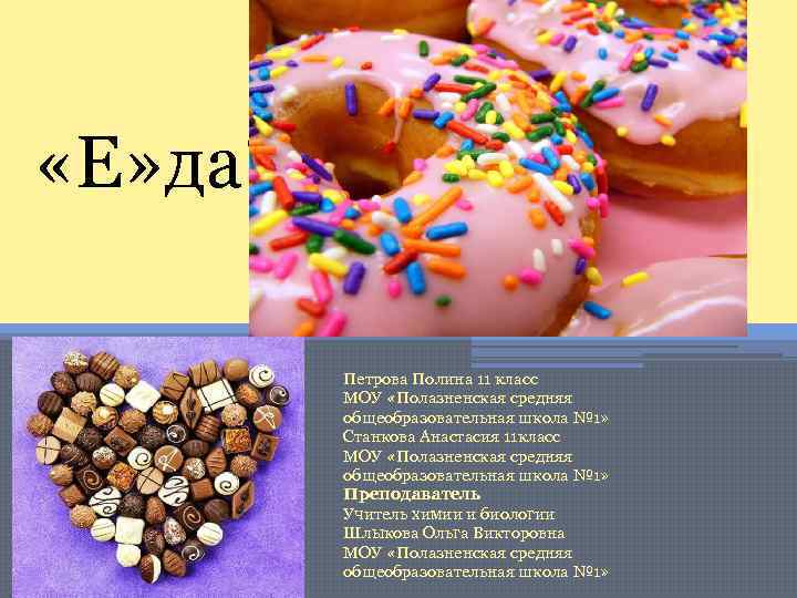  «Е» да? Петрова Полина 11 класс МОУ «Полазненская средняя общеобразовательная школа № 1»