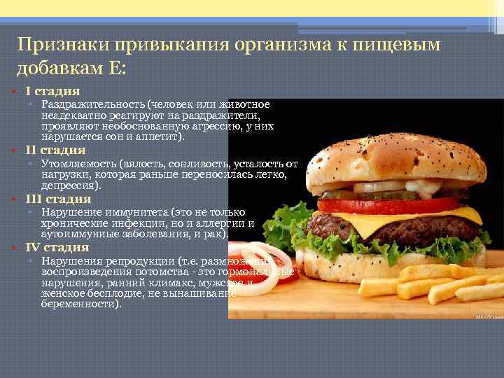 Признаки привыкания организма к пищевым добавкам Е: • I стадия ▫ Раздражительность (человек или