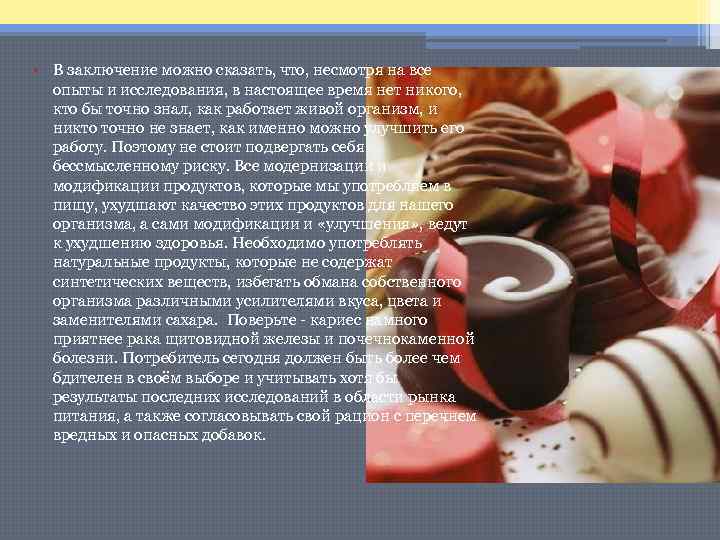  • В заключение можно сказать, что, несмотря на все опыты и исследования, в