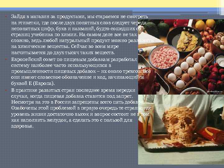  • Зайдя в магазин за продуктами, мы стараемся не смотреть на этикетки, где