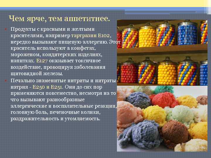 Чем ярче, тем аппетитнее. • Продукты с красными и желтыми красителями, например тартразин Е